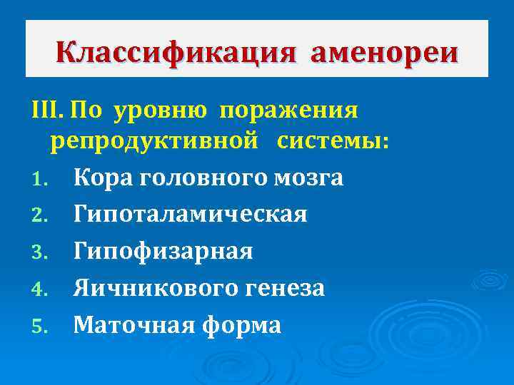 Классификация аменореи III. По уровню поражения репродуктивной системы: 1. Кора головного мозга 2. Гипоталамическая