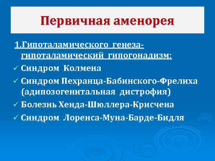 Первичная аменорея 1. Гипоталамического генеза- гипоталамический гипогонадизм: ü Синдром Колмена ü Синдром Пехранца-Бабинского-Фрелиха (адипозогенитальная