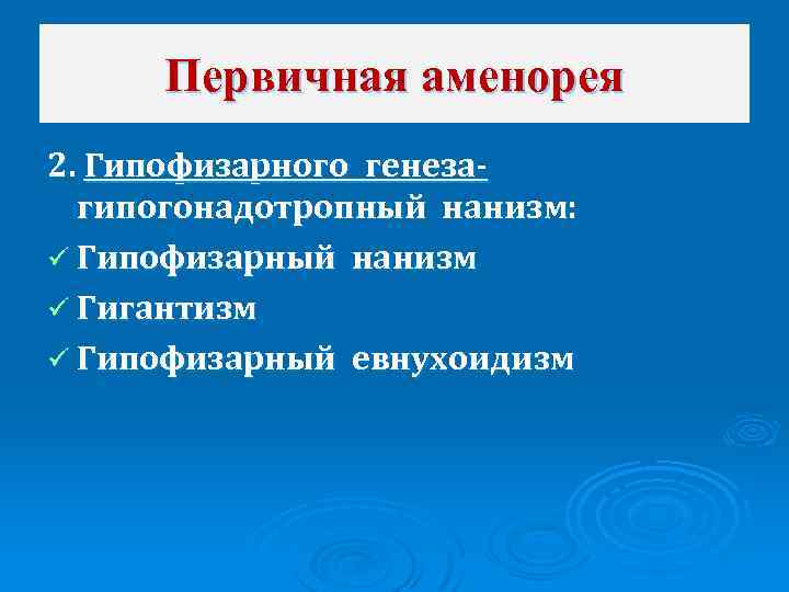 Первичная аменорея 2. Гипофизарного генезагипогонадотропный нанизм: ü Гипофизарный нанизм ü Гигантизм ü Гипофизарный евнухоидизм