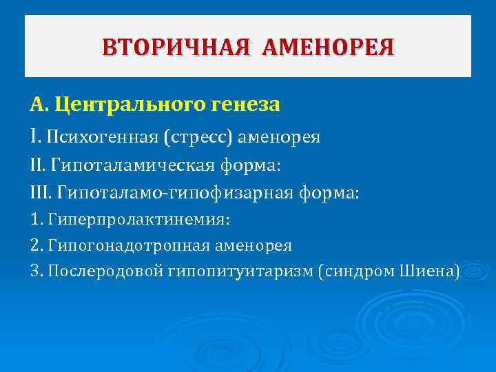 ВТОРИЧНАЯ АМЕНОРЕЯ А. Центрального генеза I. Психогенная (стресс) аменорея II. Гипоталамическая форма: III. Гипоталамо-гипофизарная