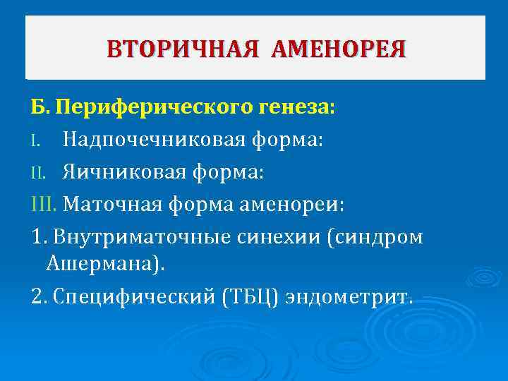 ВТОРИЧНАЯ АМЕНОРЕЯ Б. Периферического генеза: I. Надпочечниковая форма: II. Яичниковая форма: III. Маточная форма