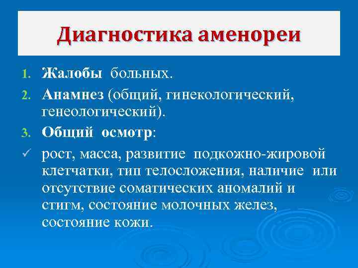 Диагностика аменореи 1. 2. 3. ü Жалобы больных. Анамнез (общий, гинекологический, генеологический). Общий осмотр: