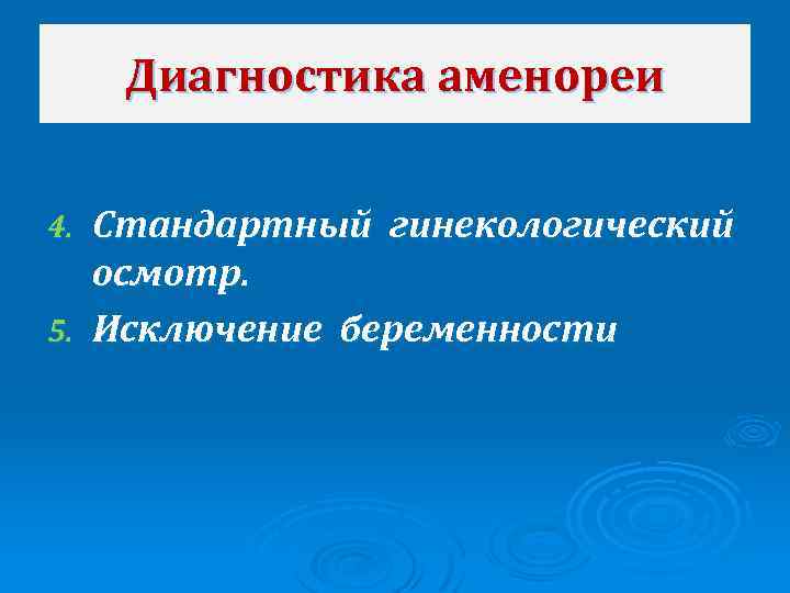 Диагностика аменореи Стандартный гинекологический осмотр. 5. Исключение беременности 4. 