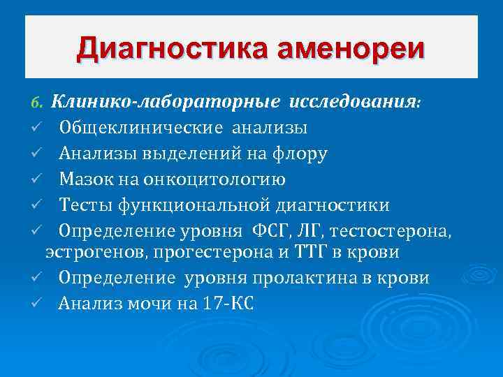 Диагностика аменореи 6. Клинико-лабораторные исследования: ü Общеклинические анализы Анализы выделений на флору ü Мазок