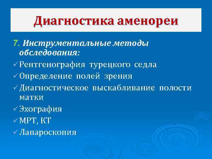 Диагностика аменореи 7. Инструментальные методы обследования: ü Рентгенография турецкого седла ü Определение полей зрения