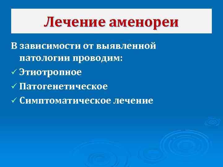 Лечение аменореи В зависимости от выявленной патологии проводим: ü Этиотропное ü Патогенетическое ü Симптоматическое