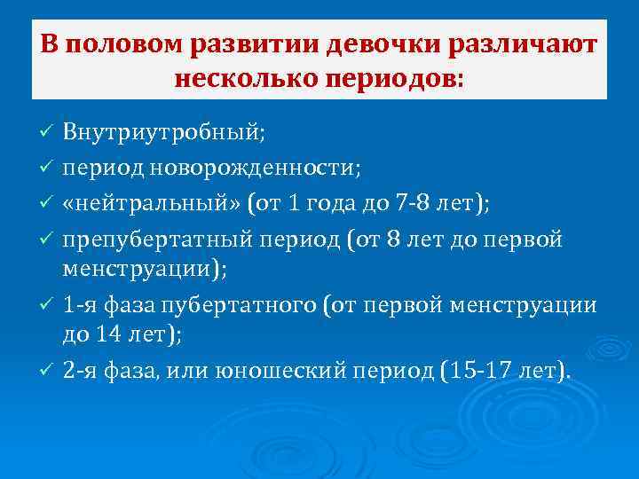 В половом развитии девочки различают несколько периодов: Внутриутробный; ü период новорожденности; ü «нейтральный» (от