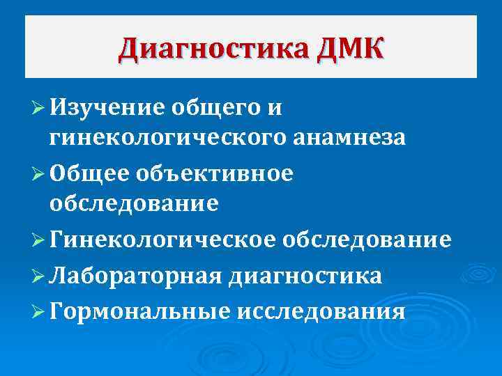 Диагностика ДМК Ø Изучение общего и гинекологического анамнеза Ø Общее объективное обследование Ø Гинекологическое