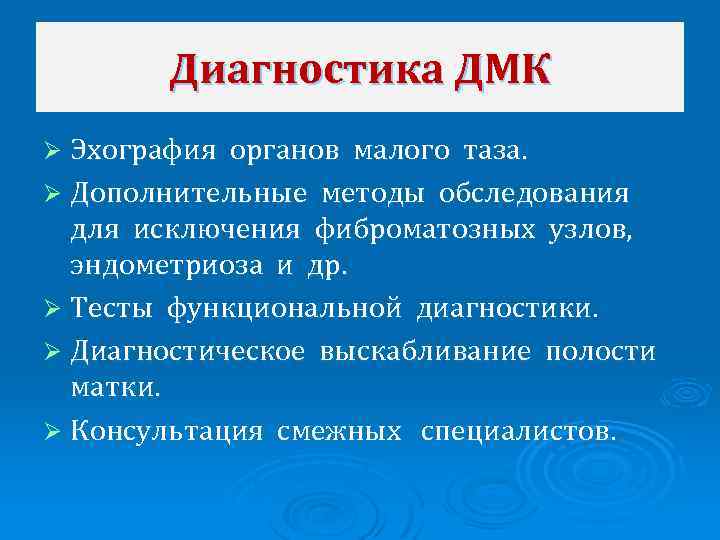 Диагностика ДМК Ø Эхография органов малого таза. Ø Дополнительные методы обследования для исключения фиброматозных