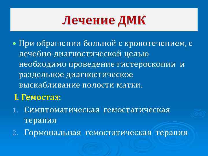 Лечение ДМК При обращении больной с кровотечением, с лечебно-диагностической целью необходимо проведение гистероскопии и