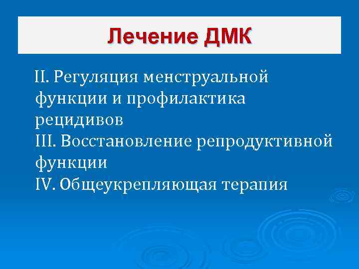 Лечение ДМК II. Регуляция менструальной функции и профилактика рецидивов III. Восстановление репродуктивной функции IV.