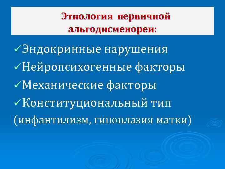 Этиология первичной альгодисменореи: ü Эндокринные нарушения ü Нейропсихогенные факторы ü Механические факторы ü Конституциональный