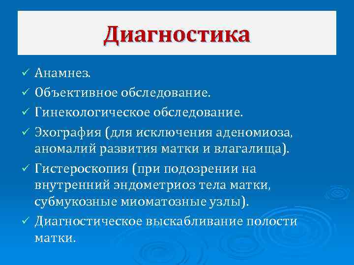 Диагностика Анамнез. ü Объективное обследование. ü Гинекологическое обследование. ü Эхография (для исключения аденомиоза, аномалий