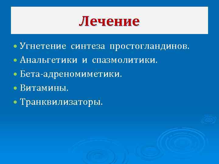 Лечение Угнетение синтеза простогландинов. Анальгетики и спазмолитики. Бета-адреномиметики. Витамины. Транквилизаторы. 