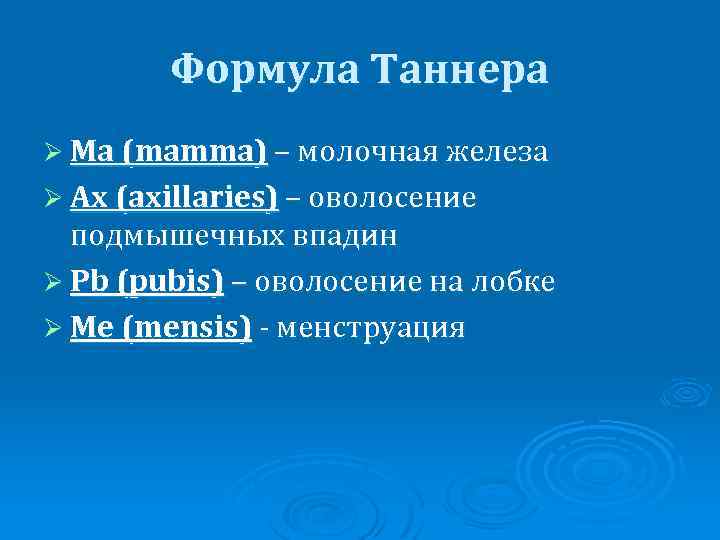 Формула Таннера Ø Ma (mamma) – молочная железа Ø Ax (axillaries) – оволосение подмышечных