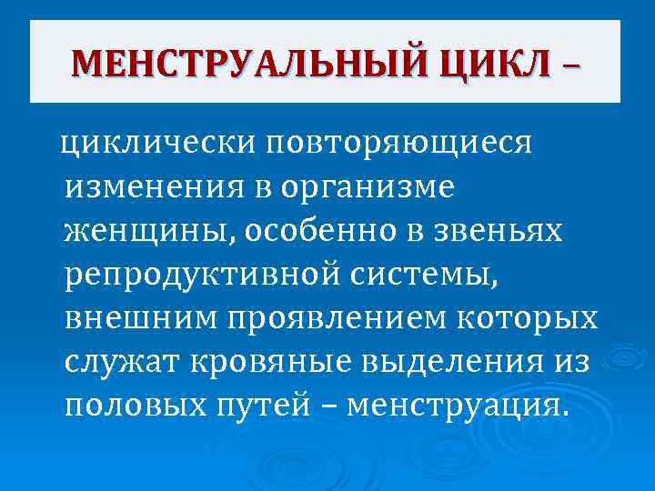 МЕНСТРУАЛЬНЫЙ ЦИКЛ – циклически повторяющиеся изменения в организме женщины, особенно в звеньях репродуктивной системы,