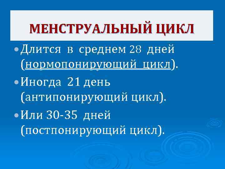 Цикл акушерства и гинекологии. Менструальный цикл нормопонирующий. Нормопонирующий цикл это. Неормопонируюший цикл. Нормопонирующий цикл постпонирующий.