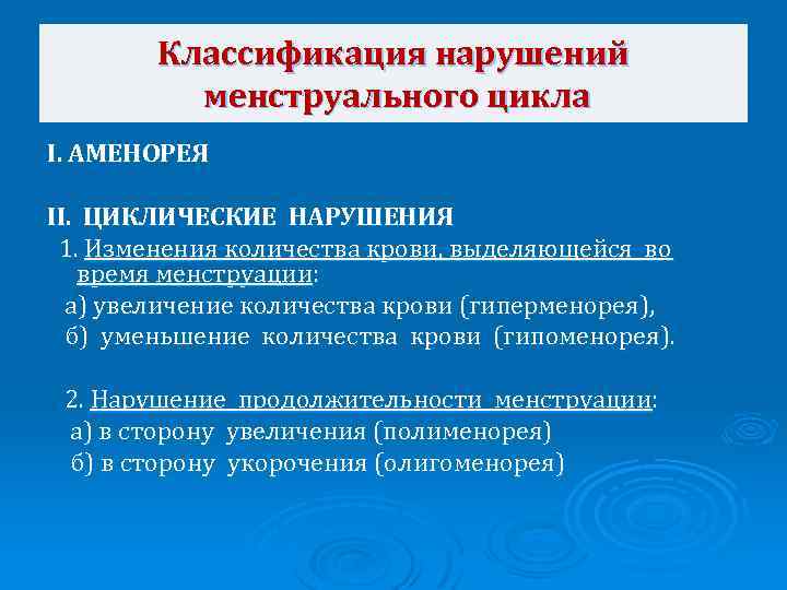 Классификация нарушений менструального цикла I. АМЕНОРЕЯ II. ЦИКЛИЧЕСКИЕ НАРУШЕНИЯ 1. Изменения количества крови, выделяющейся