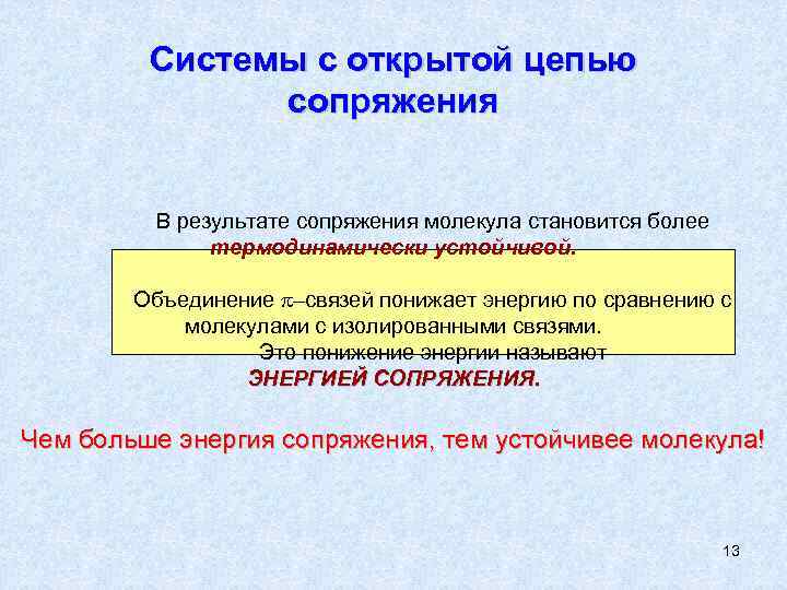 Системы с открытой цепью сопряжения В результате сопряжения молекула становится более термодинамически устойчивой. Объединение