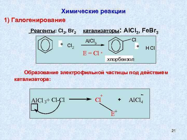Галогенирование условия реакции. Химическая реакция галогенирования. Галогенирование катализаторы. Галогенирование реагент. Cl2 реагенты.
