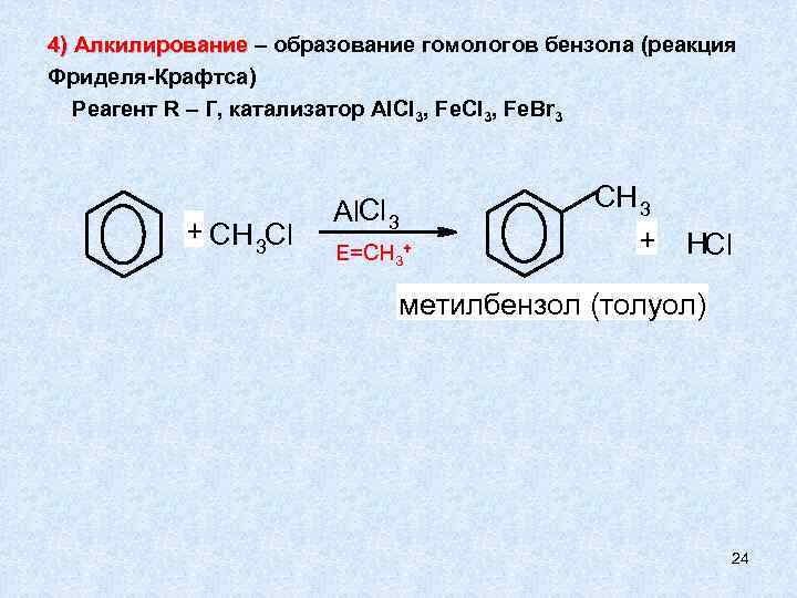 Реакция алкилирования бензола