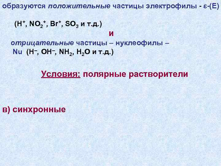 образуются положительные частицы электрофилы - -(Е) (Н+, NO 2+, Br+, SO 3 и т.