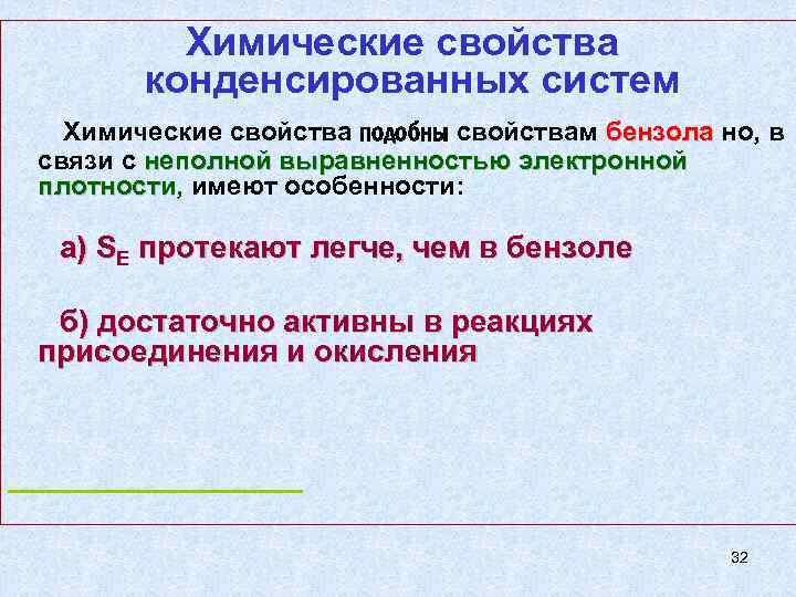 Химические свойства конденсированных систем Химические свойства подобны свойствам бензола но, в связи с неполной