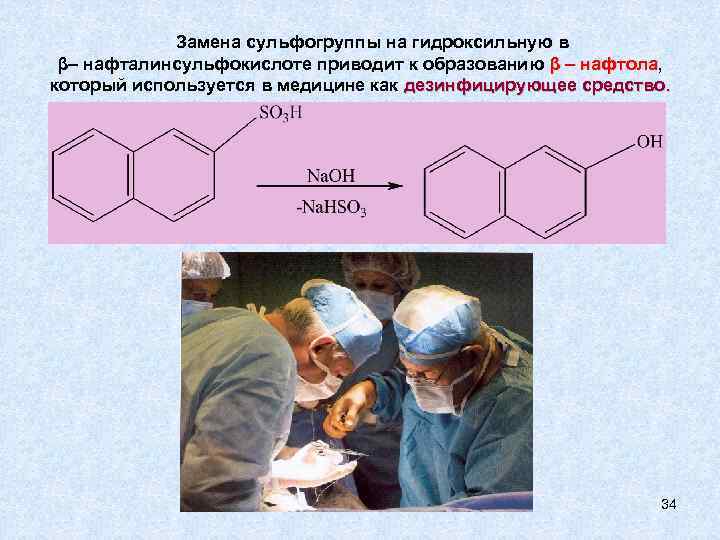 Замена сульфогруппы на гидроксильную в β– нафталинсульфокислоте приводит к образованию β – нафтола, нафтола