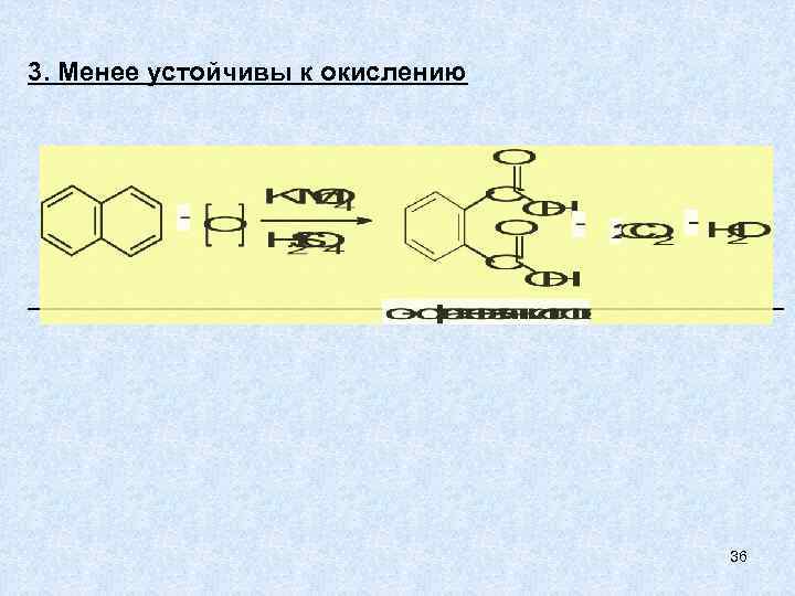 3. Менее устойчивы к окислению 36 