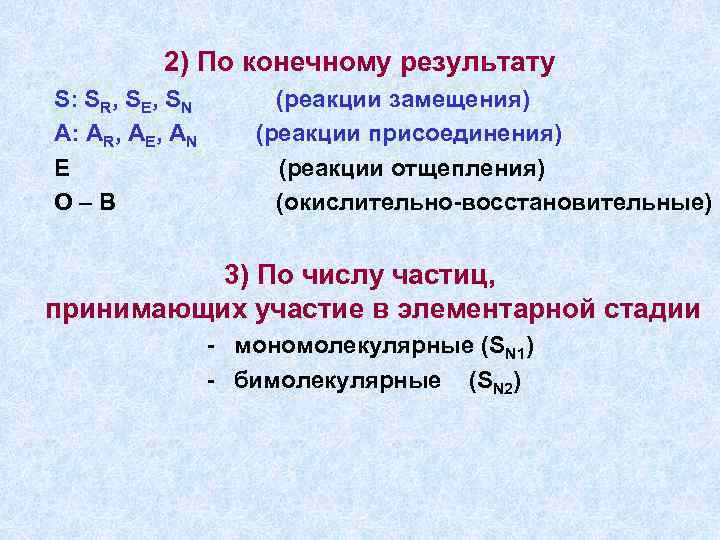 2) По конечному результату S: SR, SE, SN A: AR, AE, AN E O–B