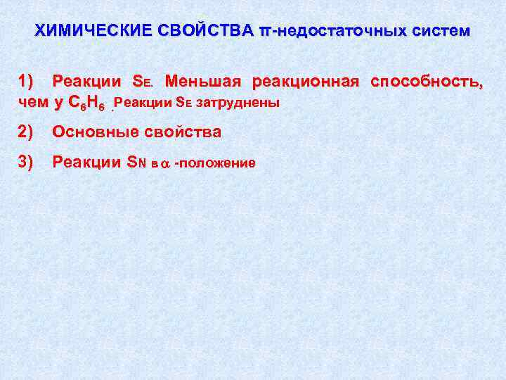 ХИМИЧЕСКИЕ СВОЙСТВА π-недостаточных систем 1) Реакции SЕ. Меньшая реакционная способность, чем у С 6