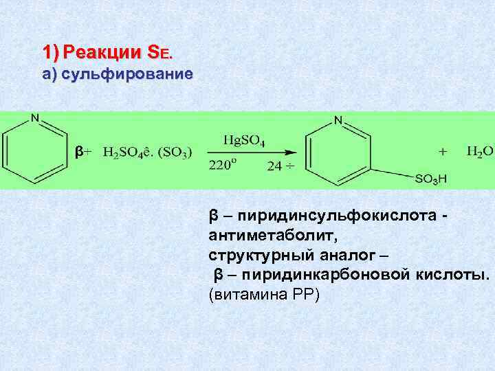 1) Реакции SЕ. а) сульфирование β β – пиридинсульфокислота антиметаболит, структурный аналог – β