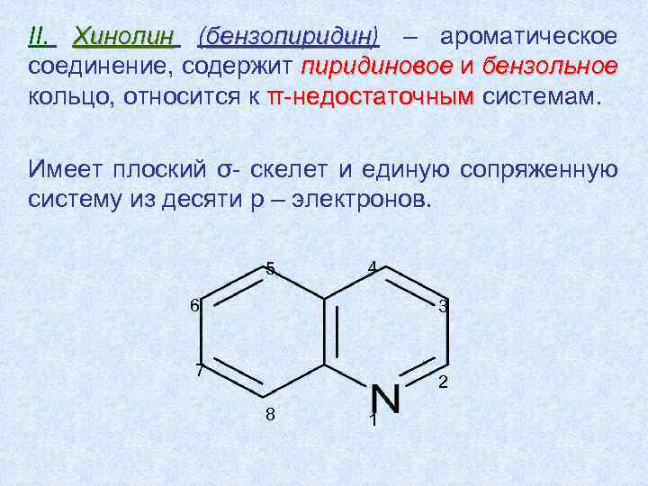 II. Хинолин (бензопиридин) – ароматическое пиридин соединение, содержит пиридиновое и бензольное кольцо, относится к