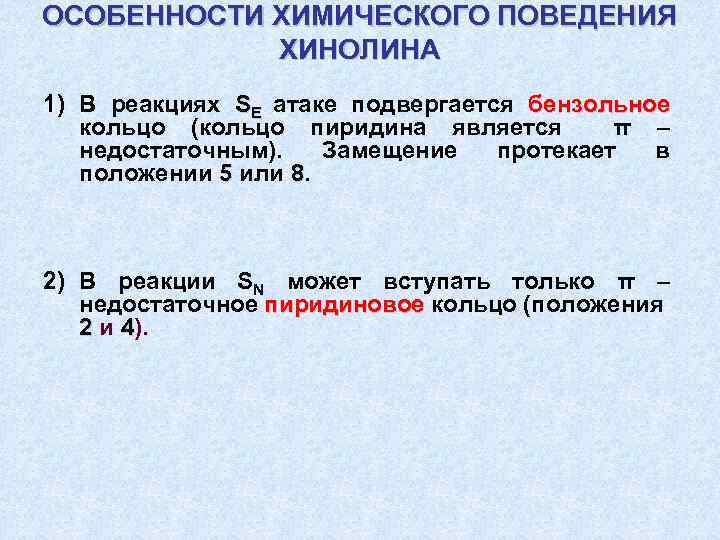 ОСОБЕННОСТИ ХИМИЧЕСКОГО ПОВЕДЕНИЯ ХИНОЛИНА 1) В реакциях SE атаке подвергается бензольное кольцо (кольцо пиридина