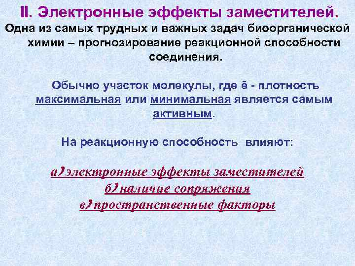 II. Электронные эффекты заместителей. Одна из самых трудных и важных задач биоорганической химии –