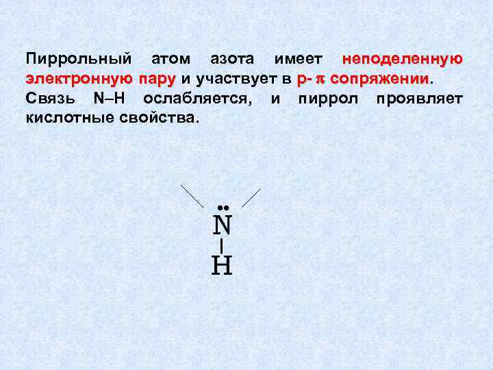 Пиррольный атом азота имеет неподеленную электронную пару и участвует в р- p сопряжении Связь