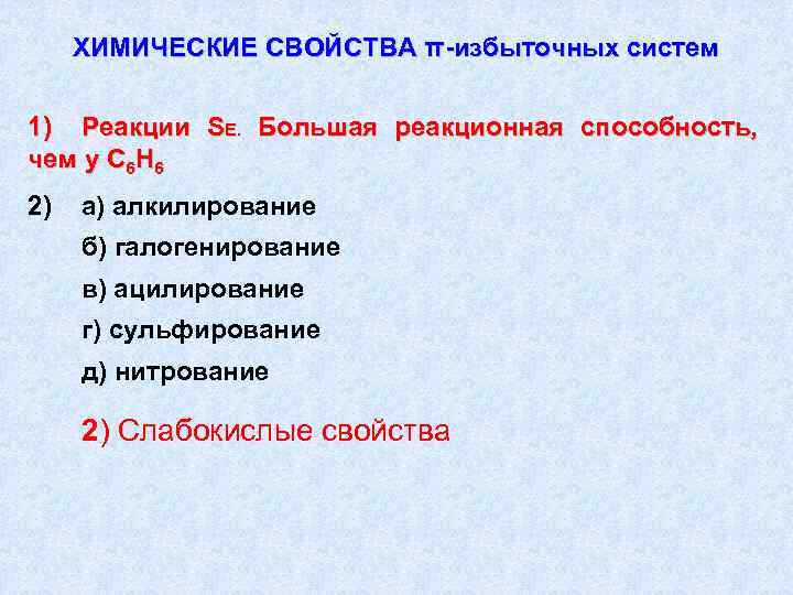 ХИМИЧЕСКИЕ СВОЙСТВА π-избыточных систем 1) Реакции SЕ. Большая реакционная способность, чем у С 6