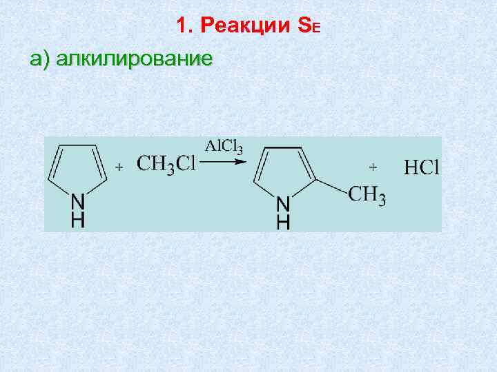 1. Реакции SE а) алкилирование 