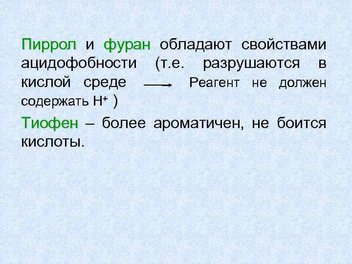 Пиррол и фуран обладают свойствами ацидофобности (т. е. разрушаются в кислой среде Реагент не