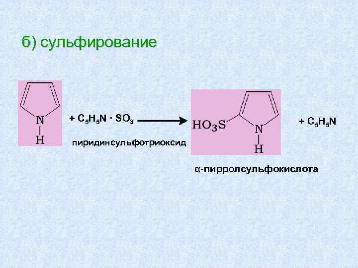 б) сульфирование + С 5 Н 5 N · SO 3 + С 5