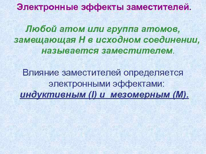 Электронные эффекты заместителей. Любой атом или группа атомов, замещающая H в исходном соединении, называется