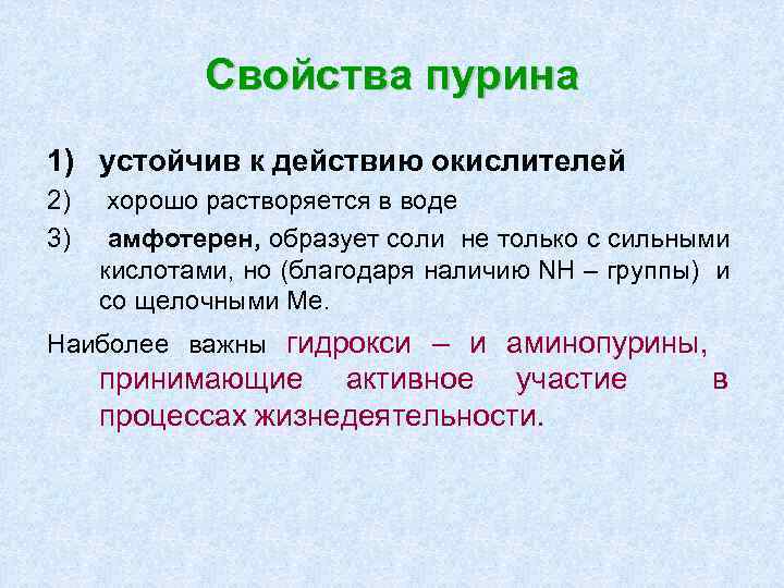 Свойства пурина 1) устойчив к действию окислителей 2) 3) хорошо растворяется в воде амфотерен,