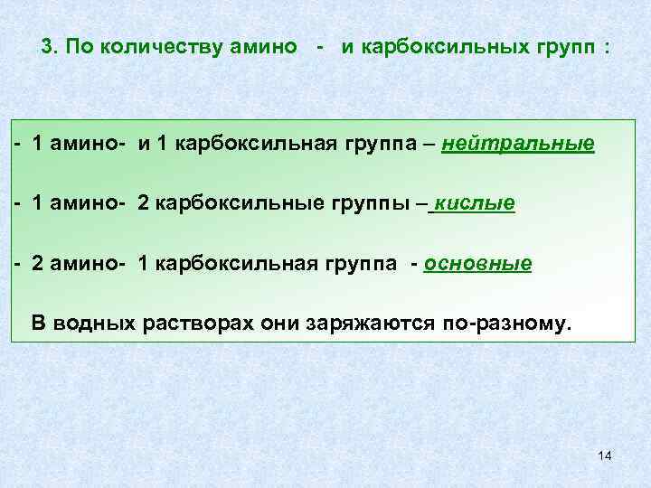 3. По количеству амино - и карбоксильных групп : - 1 амино- и 1