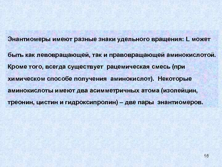 Энантиомеры имеют разные знаки удельного вращения: L может быть как левовращающей, так и правовращающей
