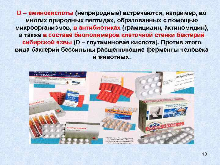 D – аминокислоты (неприродные) встречаются, например, во многих природных пептидах, образованных с помощью микроорганизмов,