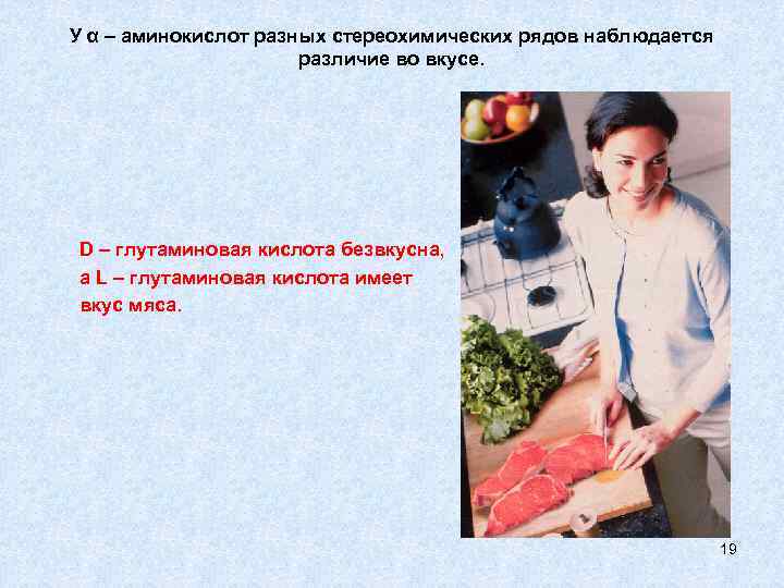 У α – аминокислот разных стереохимических рядов наблюдается различие во вкусе. D – глутаминовая