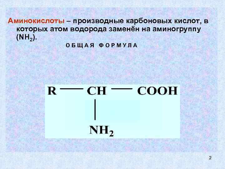 Производные аминокислот