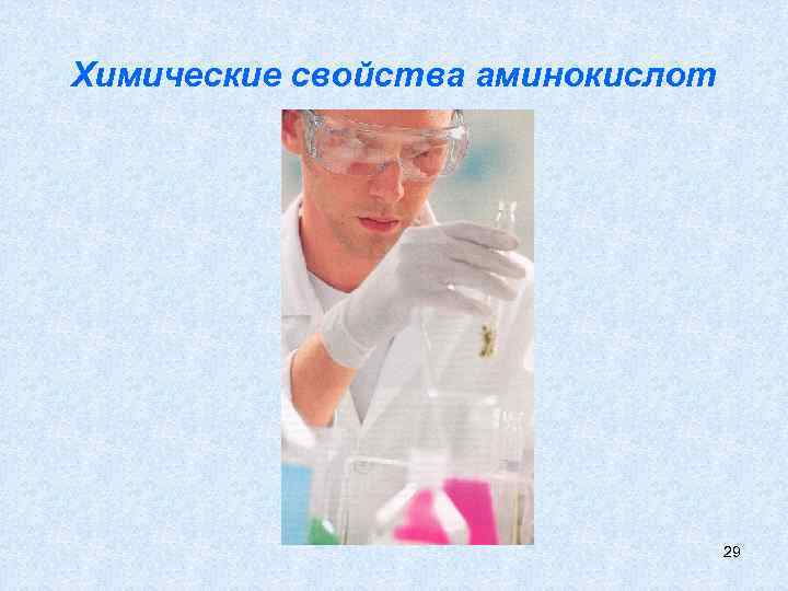 Химические свойства аминокислот 29 