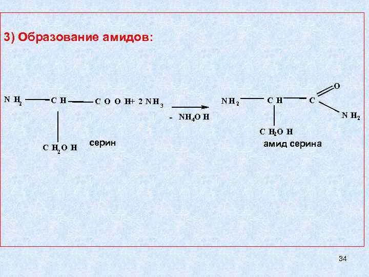 3) Образование амидов: O N H 2 C H NH 2 C O O