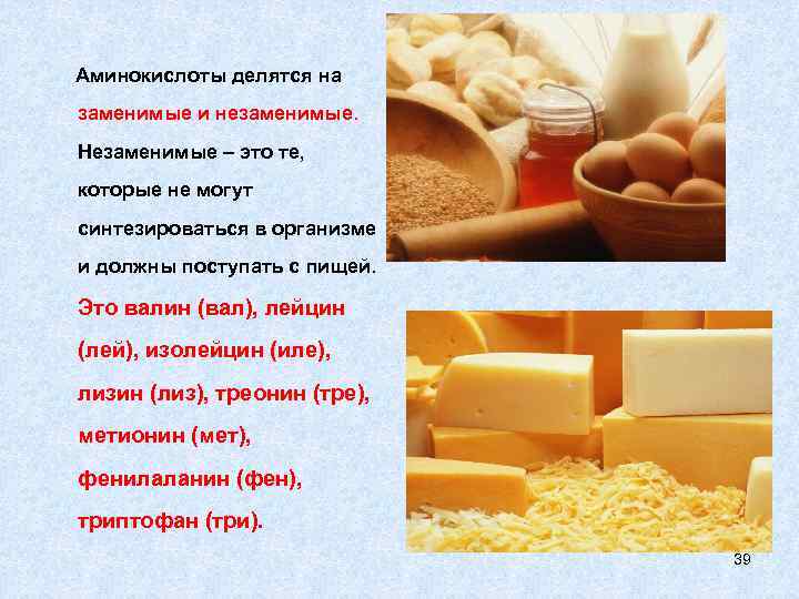 Аминокислоты делятся на заменимые и незаменимые. Незаменимые – это те, которые не могут синтезироваться